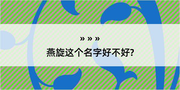 燕旋这个名字好不好?