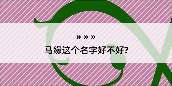 马缘这个名字好不好?