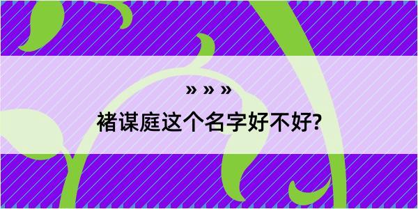 褚谋庭这个名字好不好?