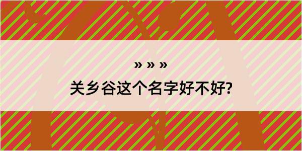 关乡谷这个名字好不好?