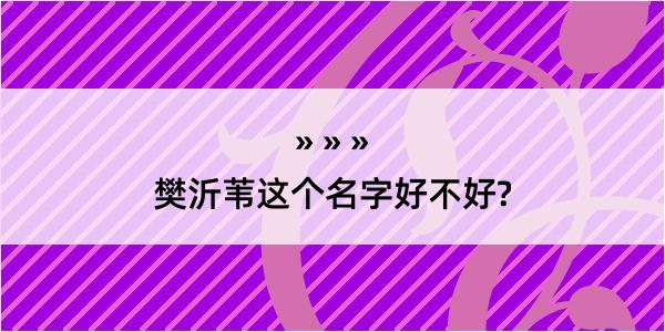 樊沂苇这个名字好不好?