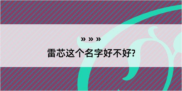 雷芯这个名字好不好?