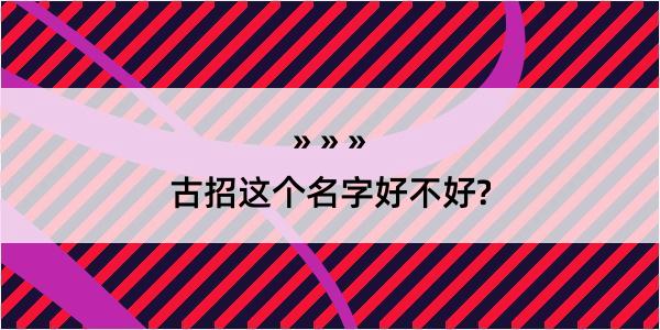 古招这个名字好不好?