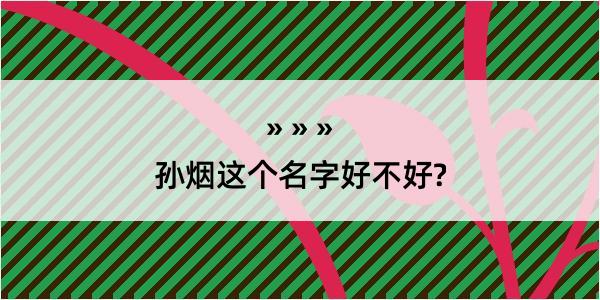 孙烟这个名字好不好?