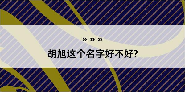 胡旭这个名字好不好?