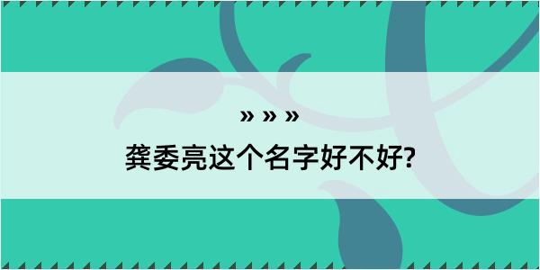 龚委亮这个名字好不好?