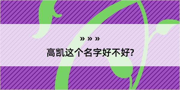 高凯这个名字好不好?