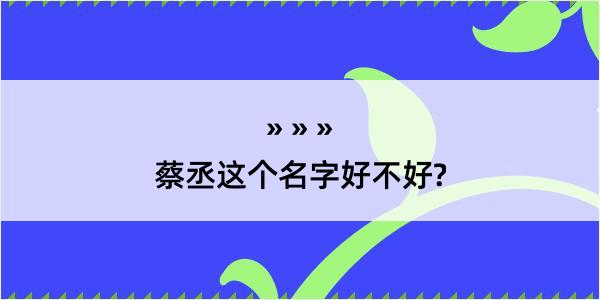 蔡丞这个名字好不好?