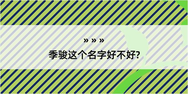 季骏这个名字好不好?