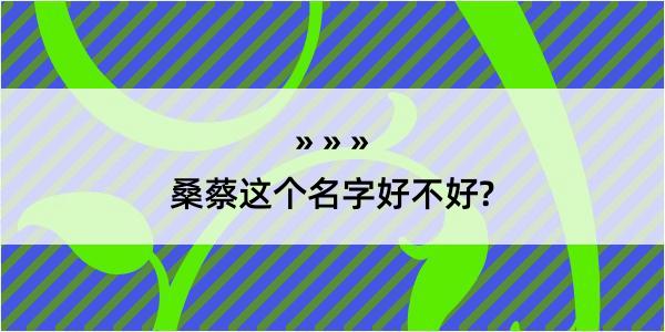 桑蔡这个名字好不好?