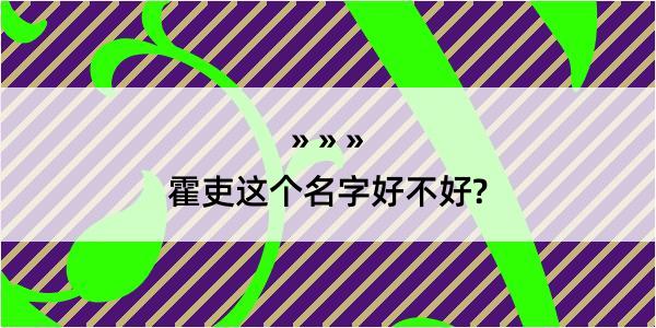 霍吏这个名字好不好?