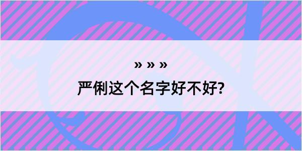 严俐这个名字好不好?