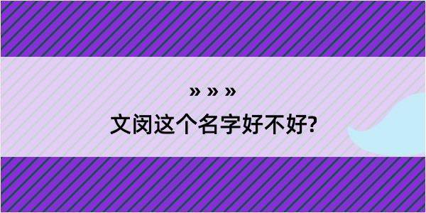 文闵这个名字好不好?