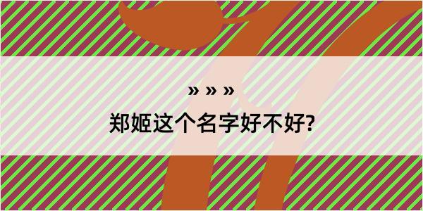 郑姬这个名字好不好?