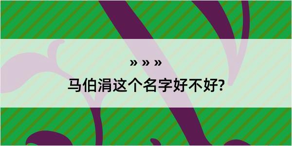 马伯涓这个名字好不好?