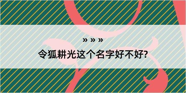 令狐耕光这个名字好不好?