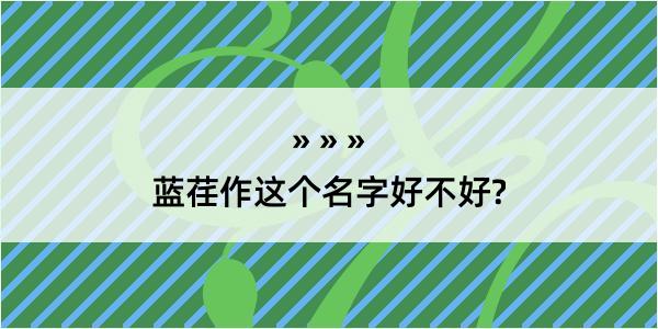 蓝荏作这个名字好不好?