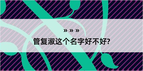 管复淑这个名字好不好?