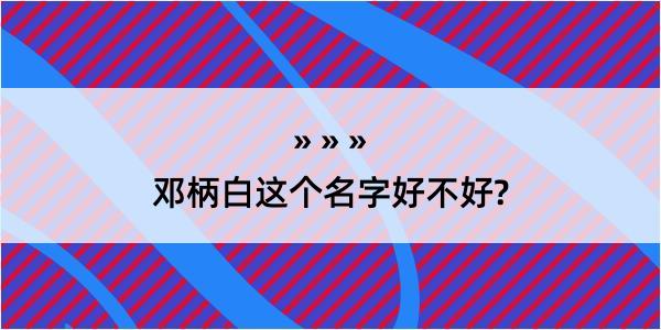 邓柄白这个名字好不好?