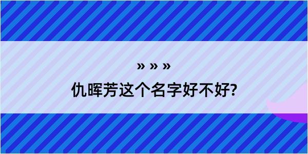 仇晖芳这个名字好不好?