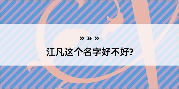 江凡这个名字好不好?