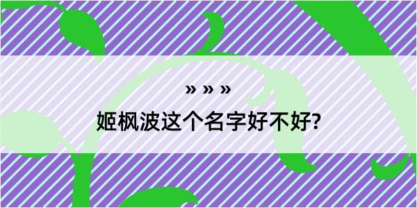 姬枫波这个名字好不好?