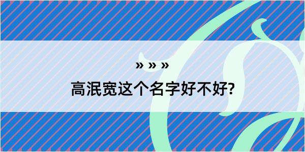 高泯宽这个名字好不好?