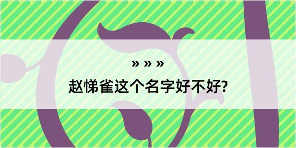 赵悌雀这个名字好不好?