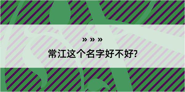 常江这个名字好不好?