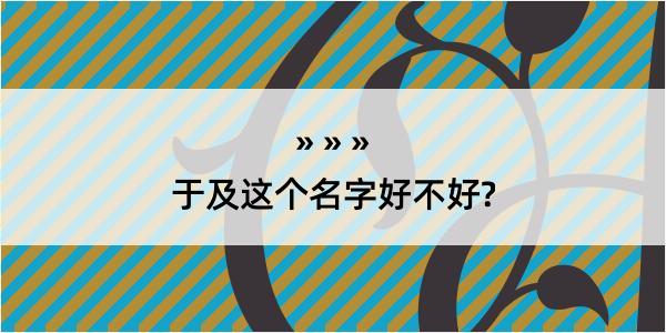 于及这个名字好不好?