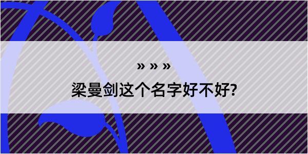 梁曼剑这个名字好不好?