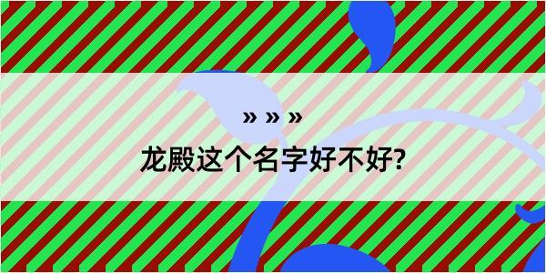 龙殿这个名字好不好?