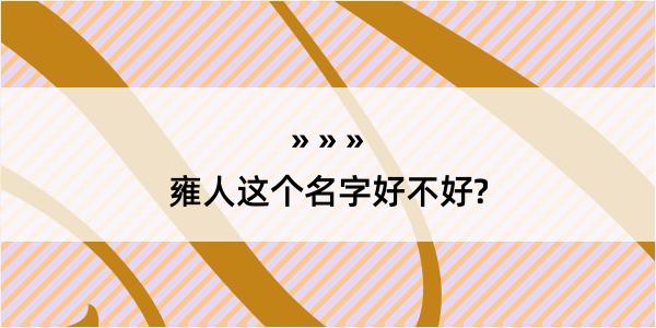 雍人这个名字好不好?