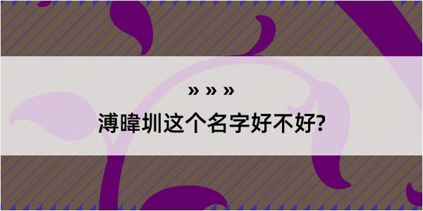 溥暐圳这个名字好不好?