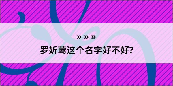 罗妡莺这个名字好不好?