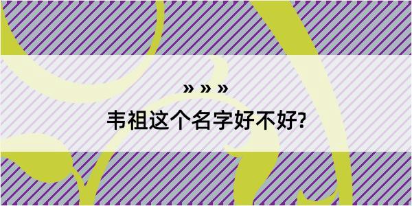 韦祖这个名字好不好?