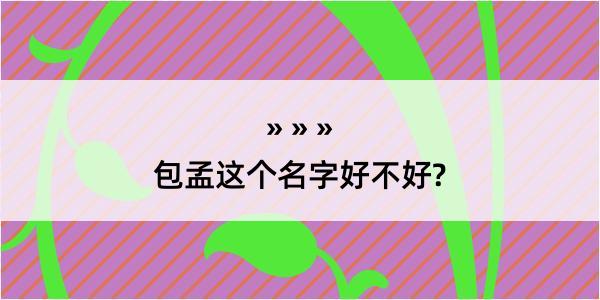 包孟这个名字好不好?