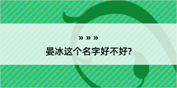 晏冰这个名字好不好?