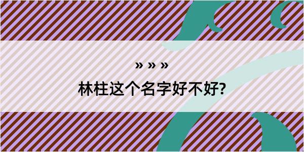 林柱这个名字好不好?