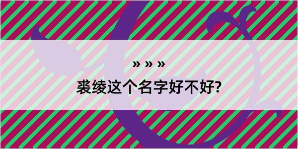 裘绫这个名字好不好?