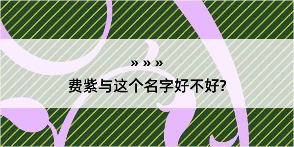 费紫与这个名字好不好?