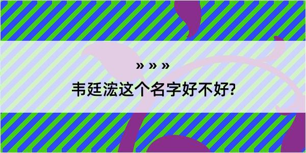 韦廷浤这个名字好不好?