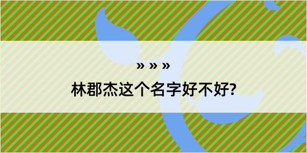 林郡杰这个名字好不好?