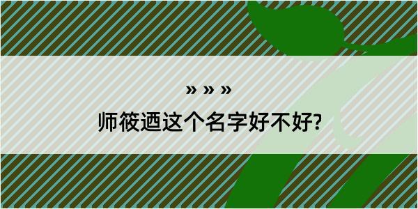 师筱迺这个名字好不好?