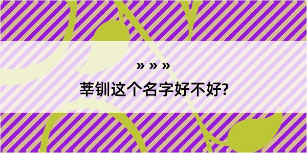 莘钏这个名字好不好?