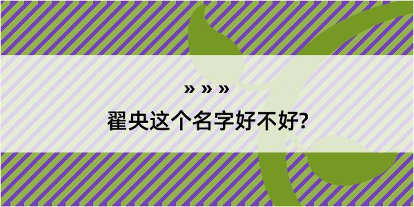 翟央这个名字好不好?