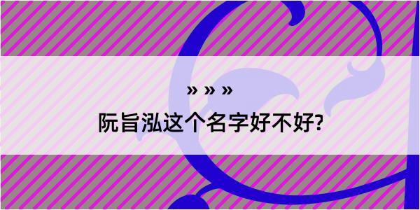 阮旨泓这个名字好不好?