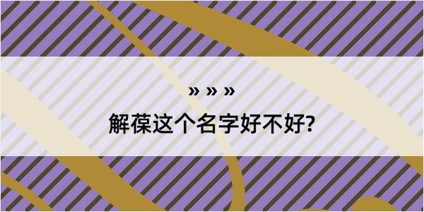 解葆这个名字好不好?