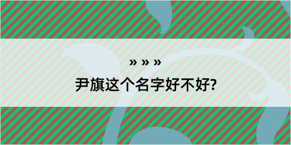 尹旗这个名字好不好?