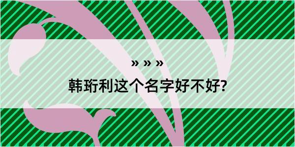 韩珩利这个名字好不好?